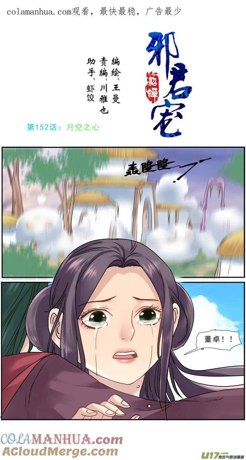 《邪君宠-貂蝉》153 152】月空之心 第1页