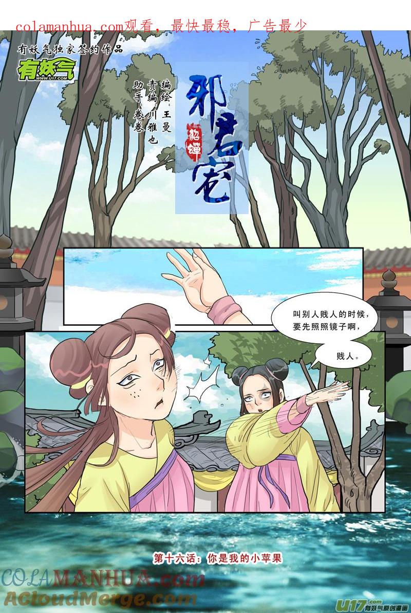 《邪君宠-貂蝉》16 16】你是我的小苹果 第1页