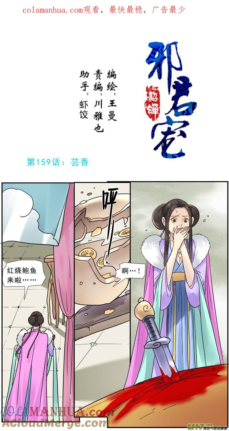 《邪君宠-貂蝉》160 159】芸香 第1页