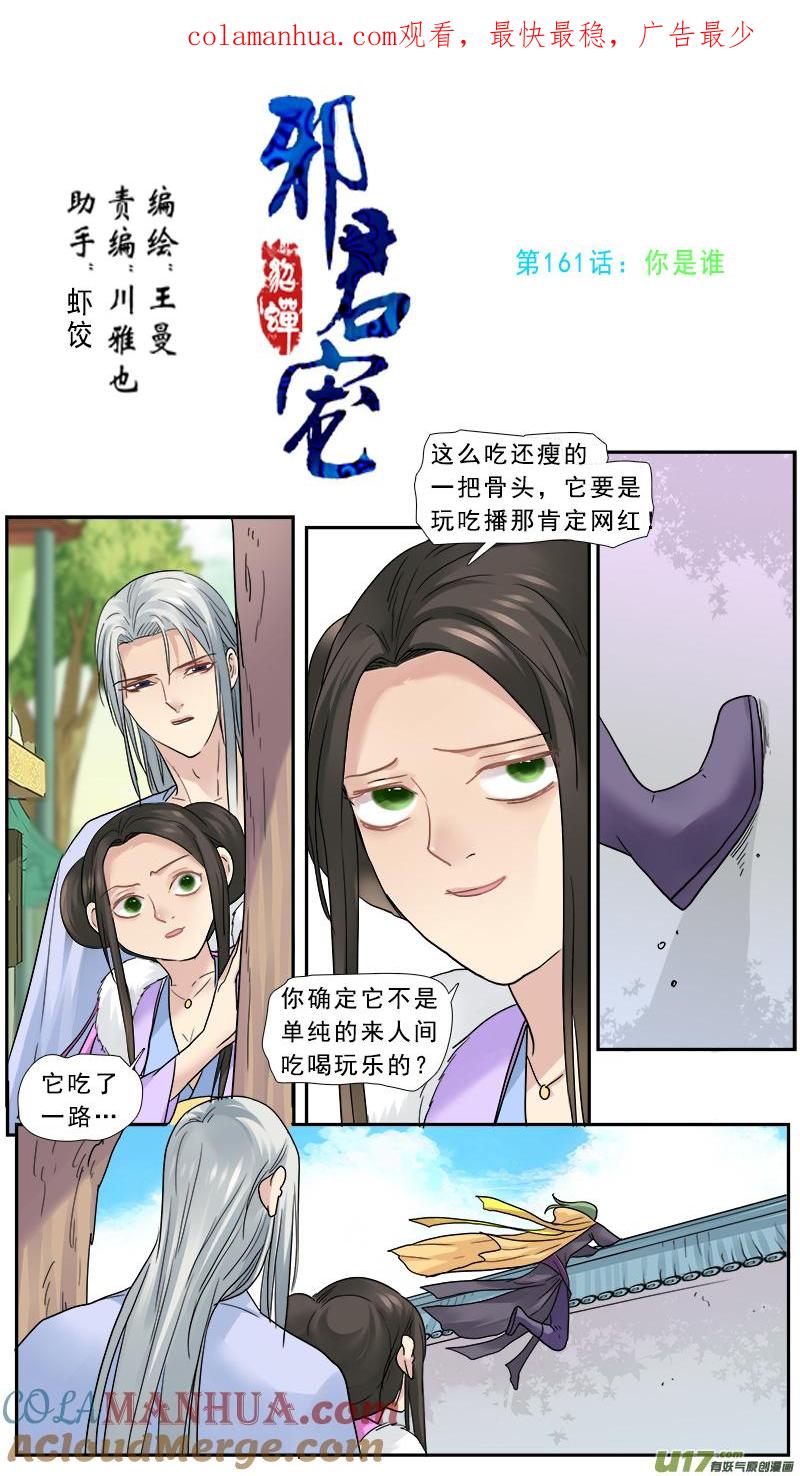 《邪君宠-貂蝉》162 161】你是谁 第1页