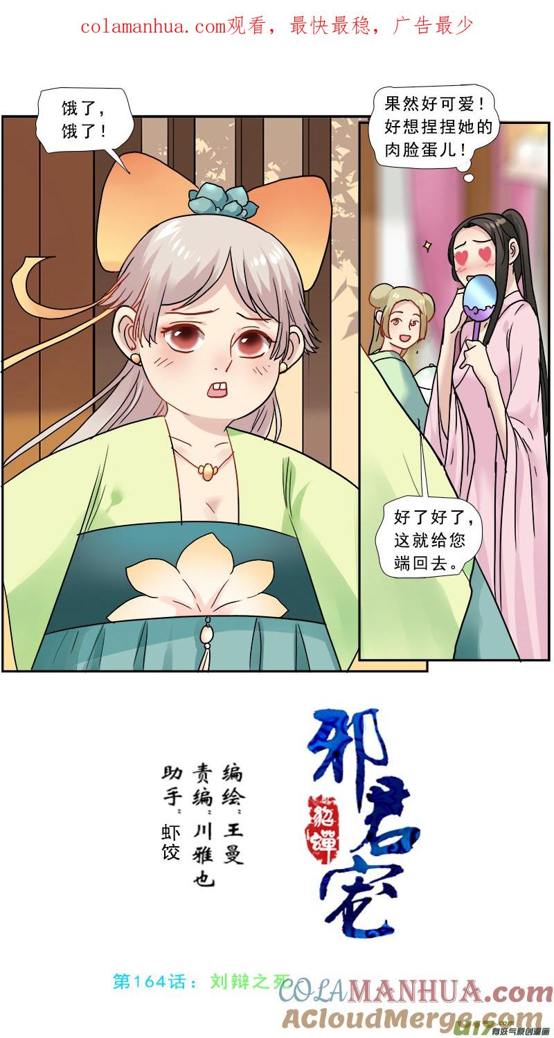 《邪君宠-貂蝉》165 164】刘辩之死 第1页