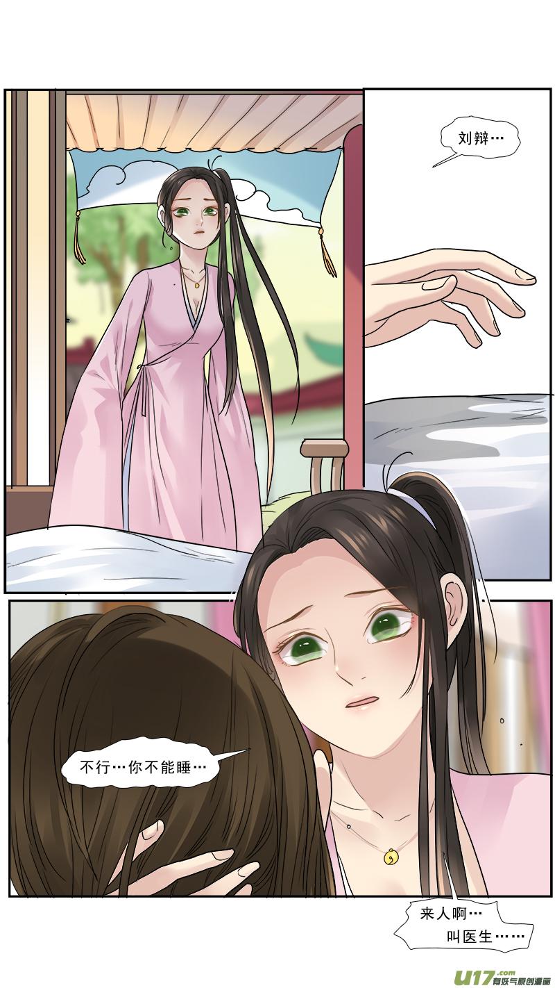 《邪君宠-貂蝉》165 164】刘辩之死 第10页