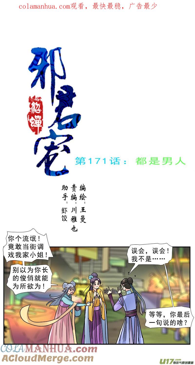 《邪君宠-貂蝉》172 171】都是男人 第1页