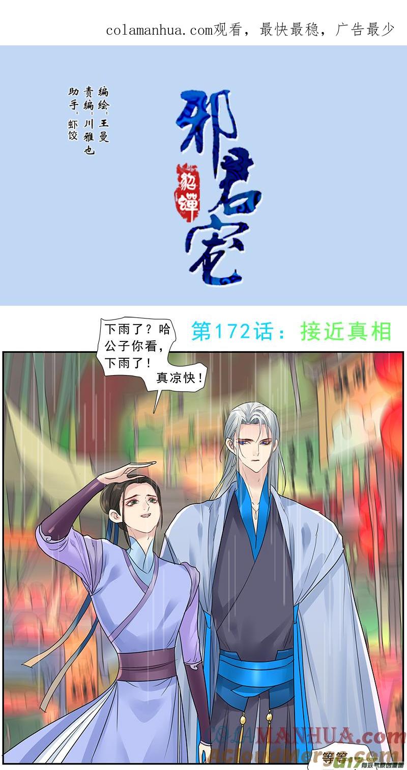 《邪君宠-貂蝉》173 172】我在被削的边缘试探 第1页