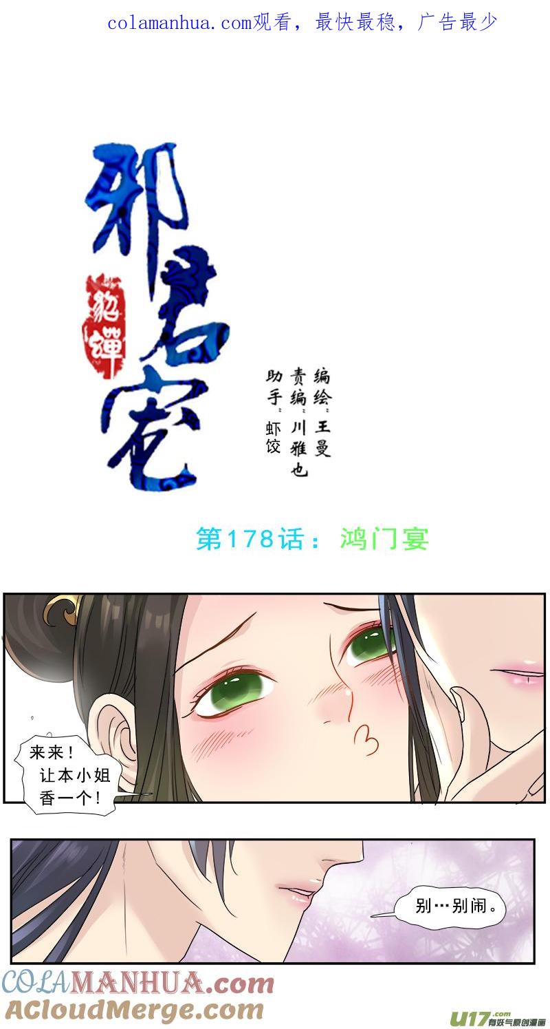 《邪君宠-貂蝉》179 178】鸿门宴 第1页