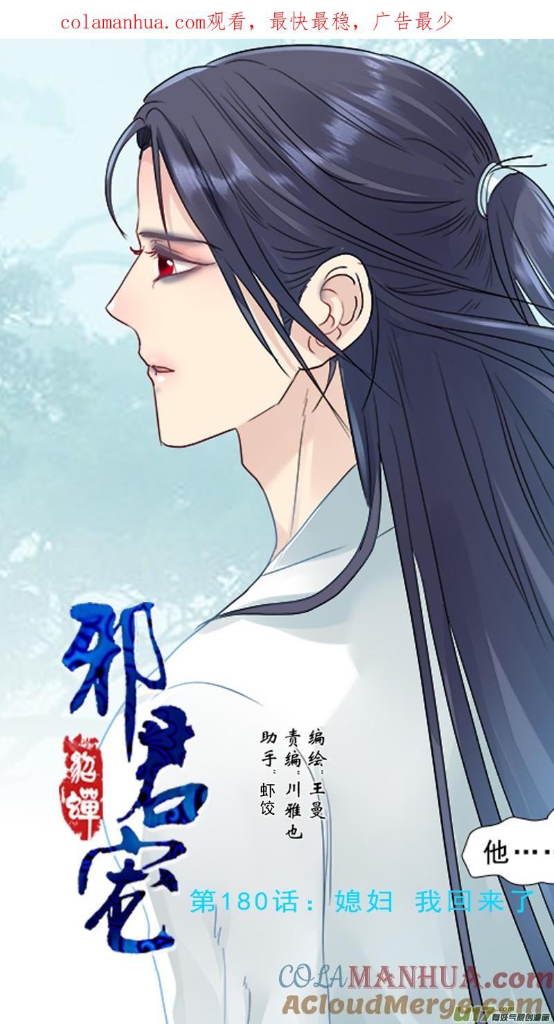 《邪君宠-貂蝉》181 180】媳妇儿 我回来了 第1页