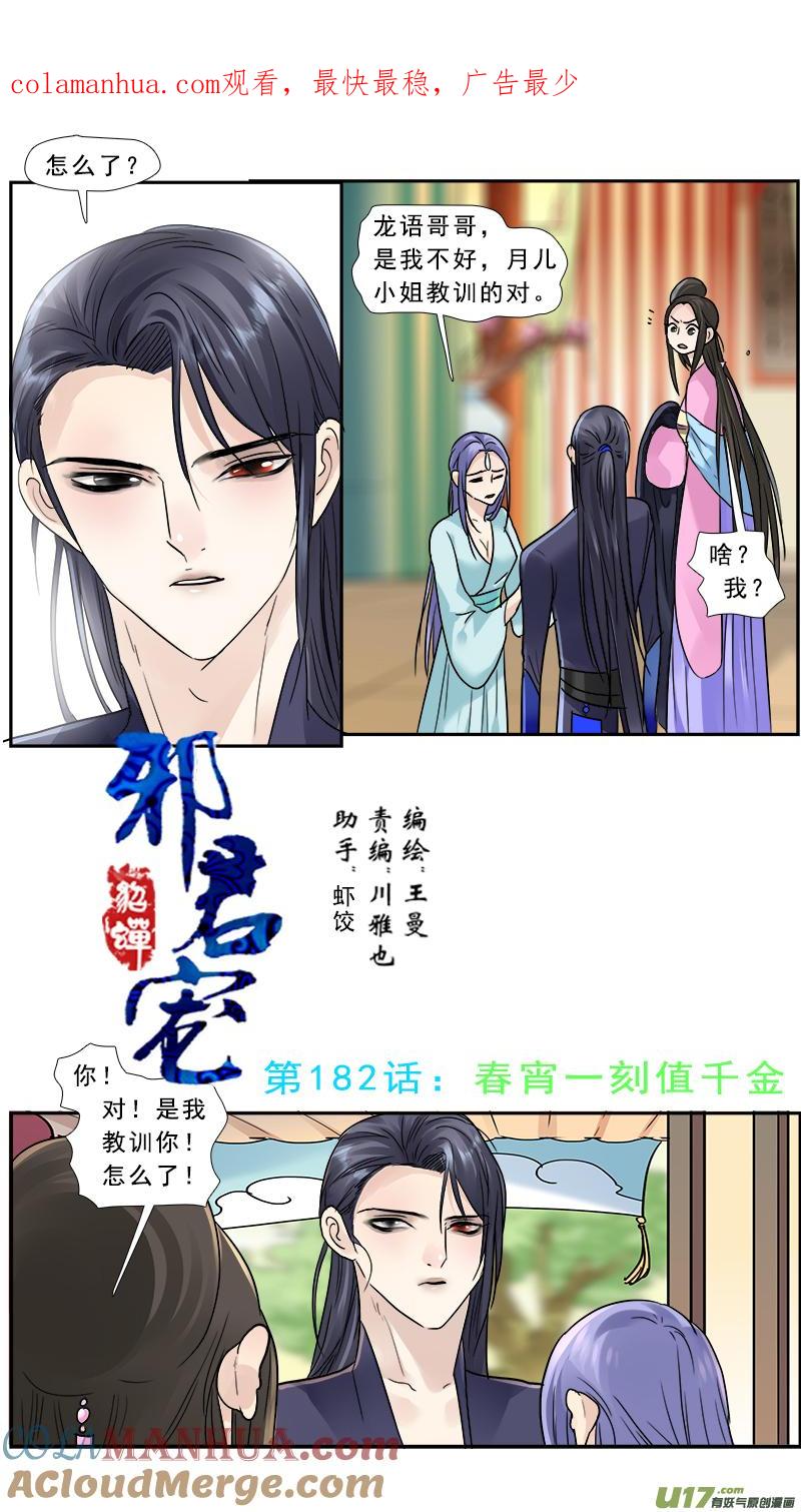 《邪君宠-貂蝉》183 182】春宵一刻值千金 第1页