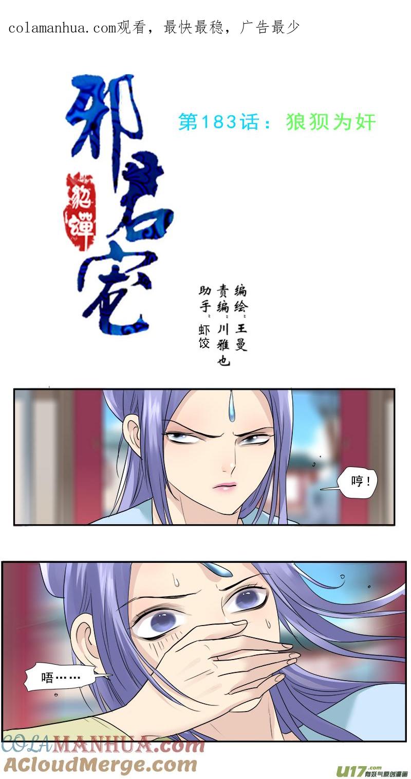 《邪君宠-貂蝉》184 183】狼狈为奸 第1页