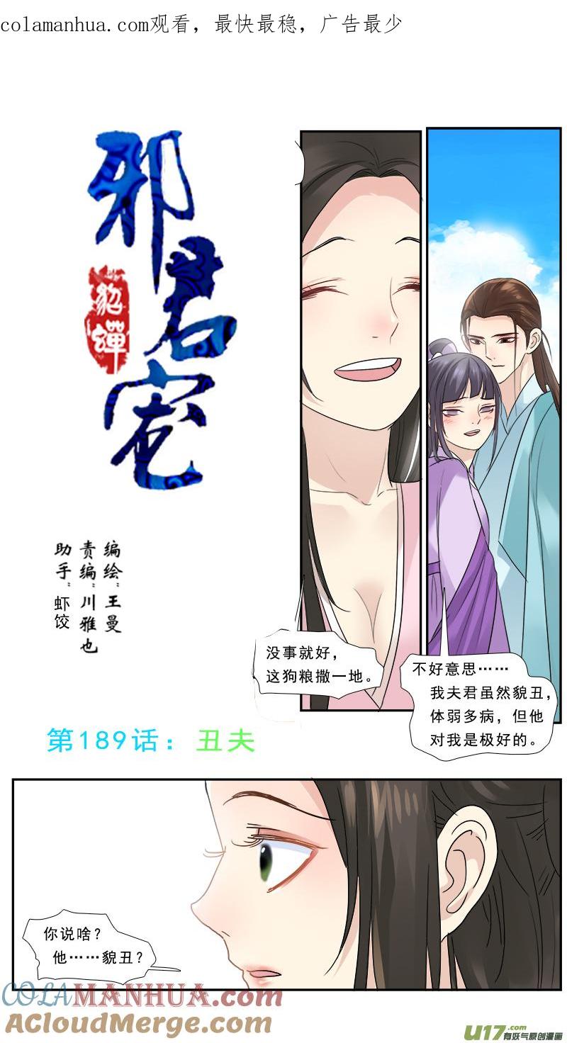 《邪君宠-貂蝉》190 189】丑夫 第1页