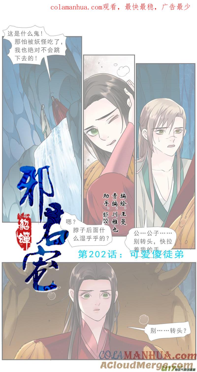 《邪君宠-貂蝉》203 202】我的傻徒弟 第1页