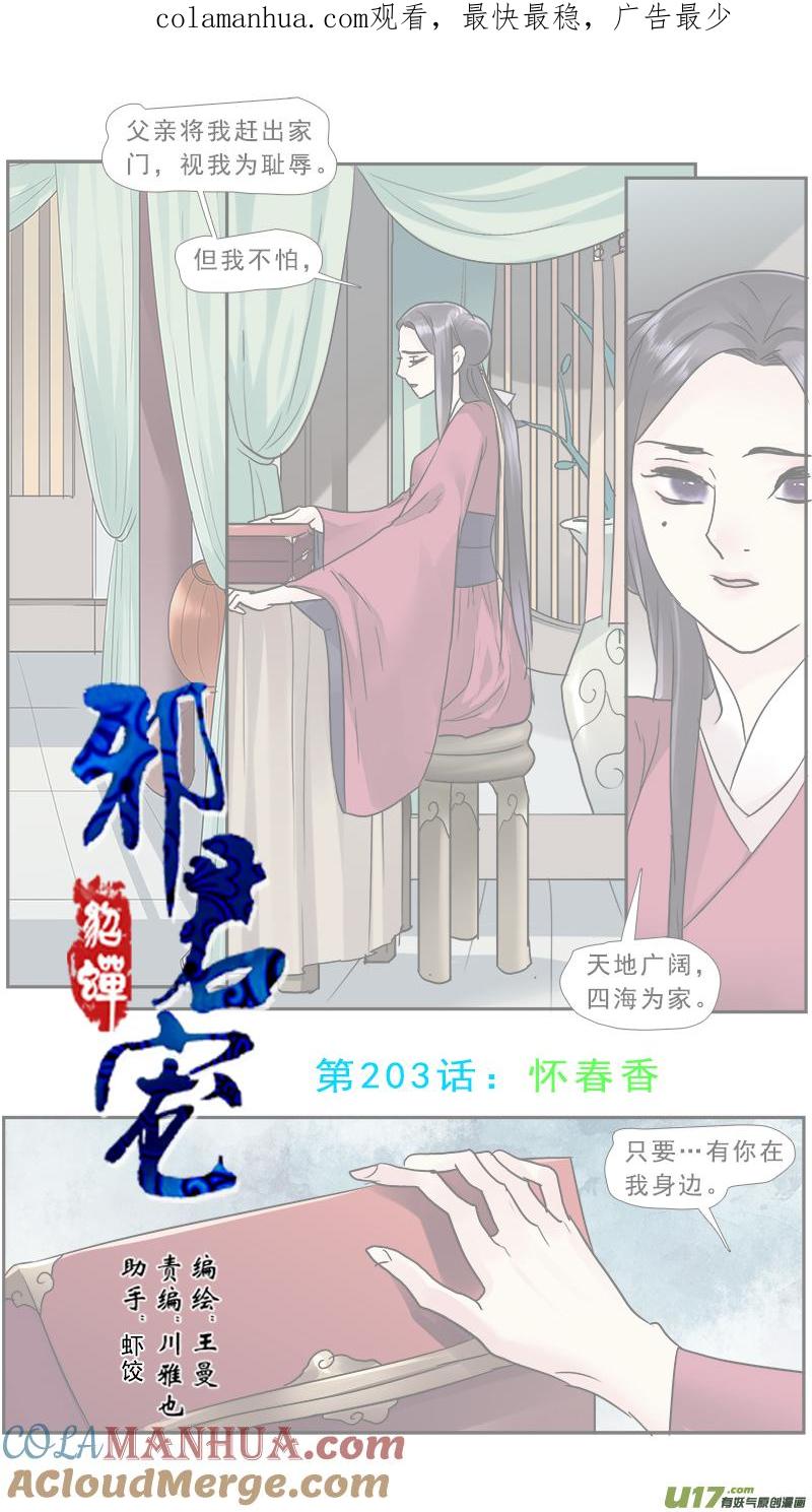 《邪君宠-貂蝉》204 203】怀春香 第1页