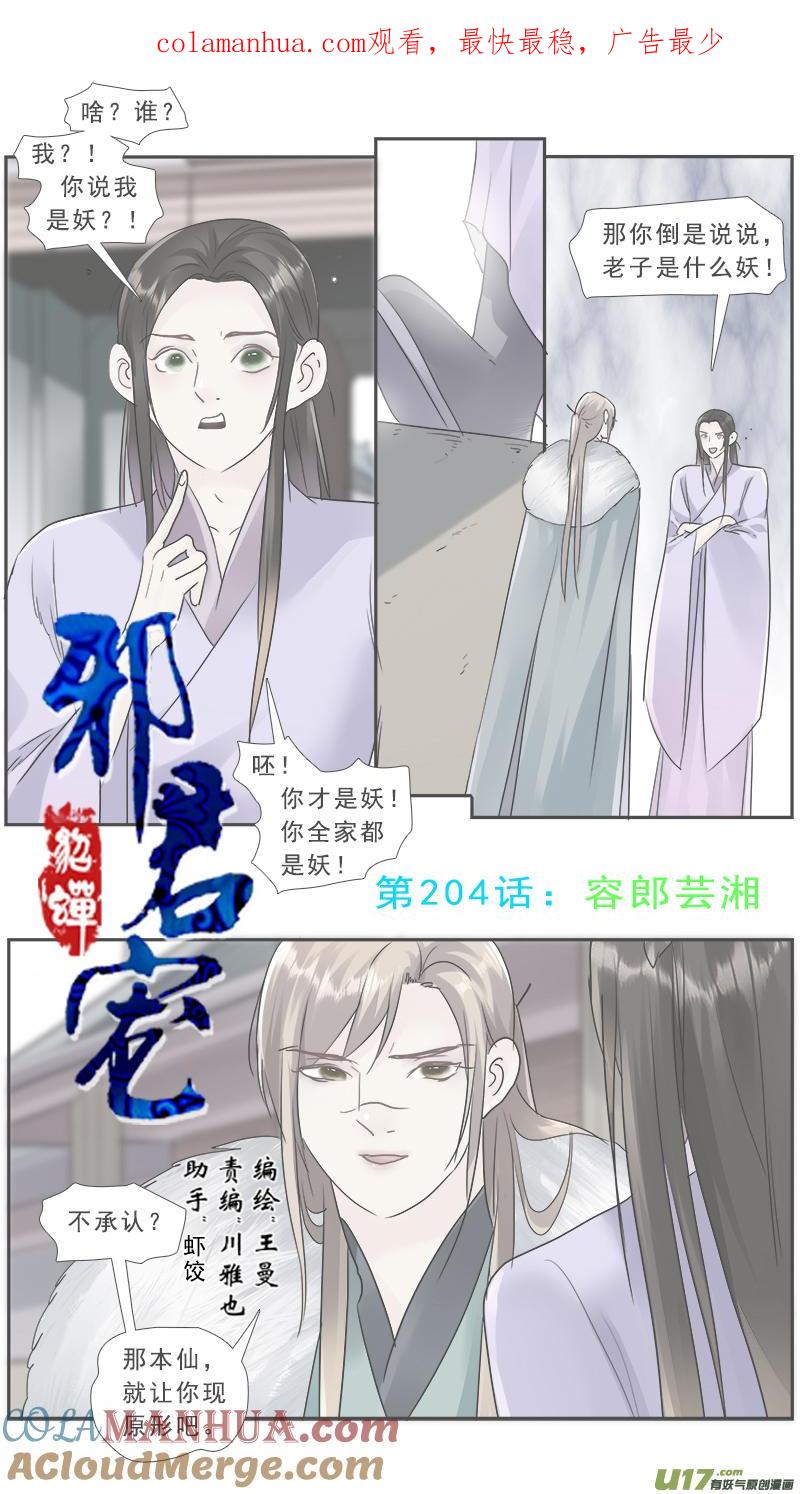 《邪君宠-貂蝉》205 204】容郎芸湘 第1页