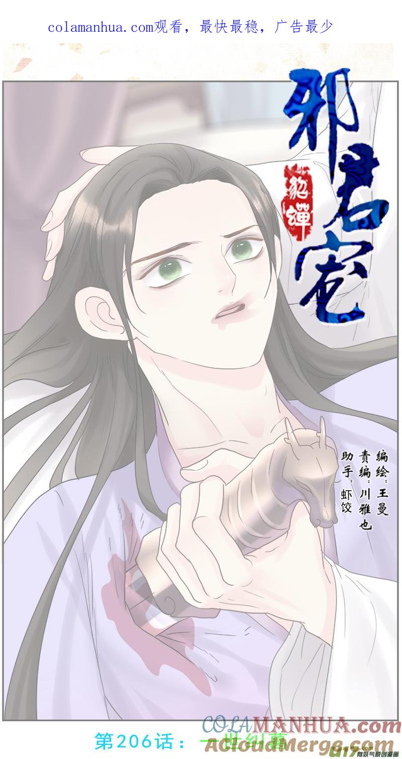 《邪君宠-貂蝉》207 206】一世纠葛 第1页