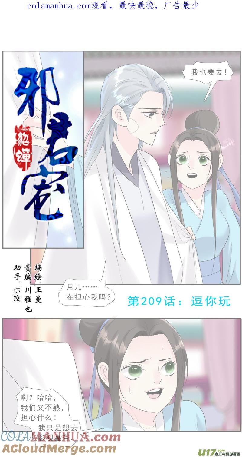 《邪君宠-貂蝉》210 209】逗你玩 第1页