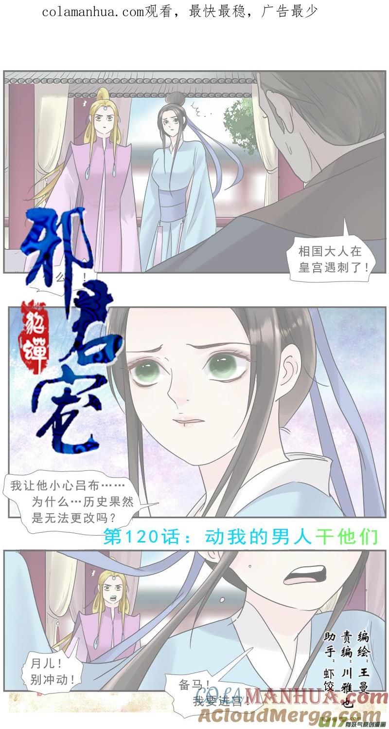 《邪君宠-貂蝉》211 210】谁敢动我的男人 第1页
