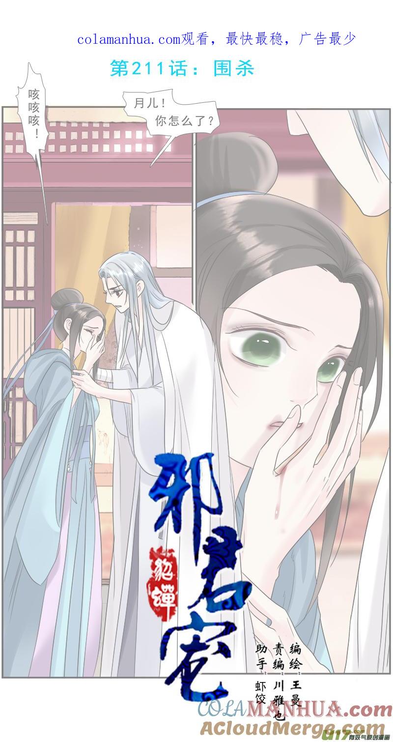 《邪君宠-貂蝉》212 211】谁敢动我的男人 第1页
