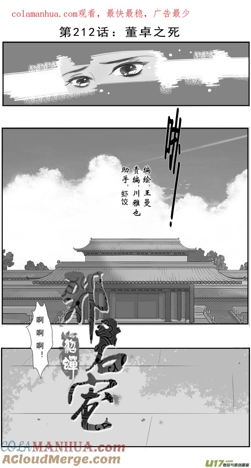 《邪君宠-貂蝉》213 212】董卓之死 第1页