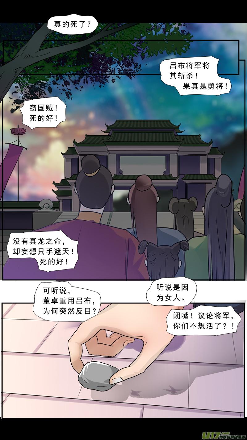 《邪君宠-貂蝉》213 212】董卓之死 第8页