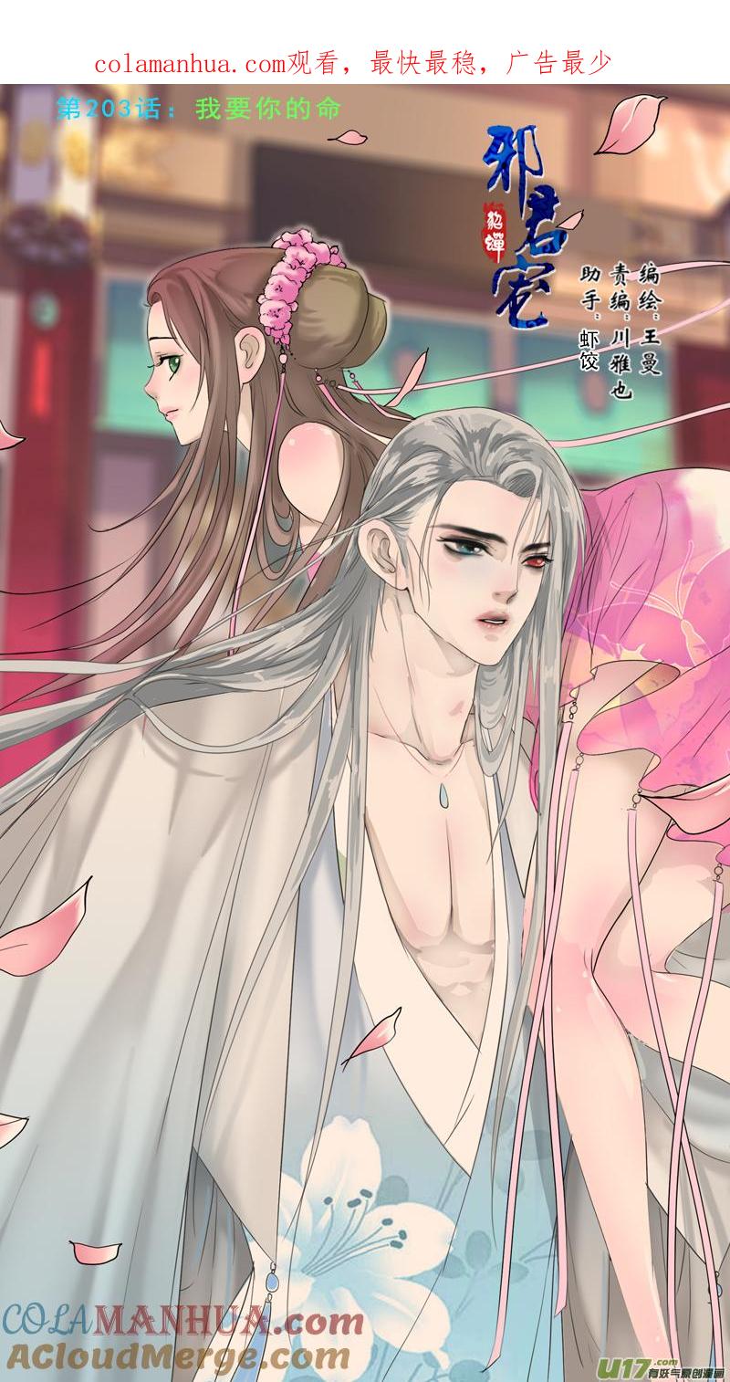《邪君宠-貂蝉》214 213】我要你的命 第1页