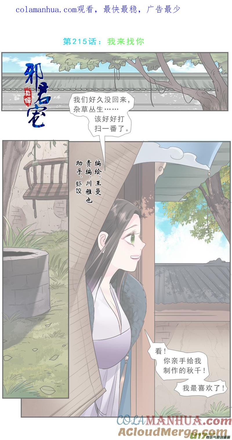 《邪君宠-貂蝉》216 215】我来找你 第1页