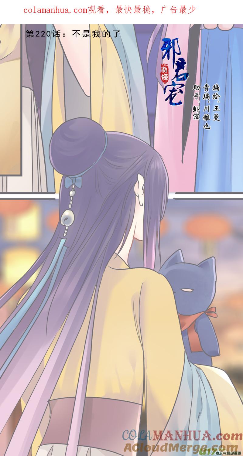《邪君宠-貂蝉》221 220】不是我的了 第1页