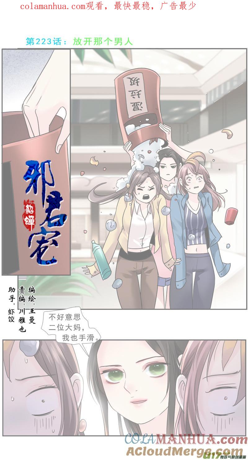 《邪君宠-貂蝉》224 223】放开那个男人 第1页
