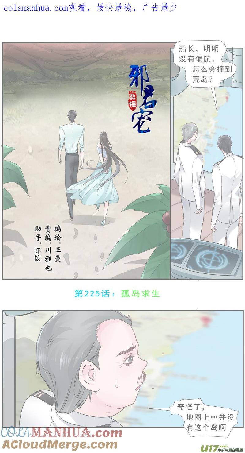 《邪君宠-貂蝉》226 225】孤岛求生 第1页