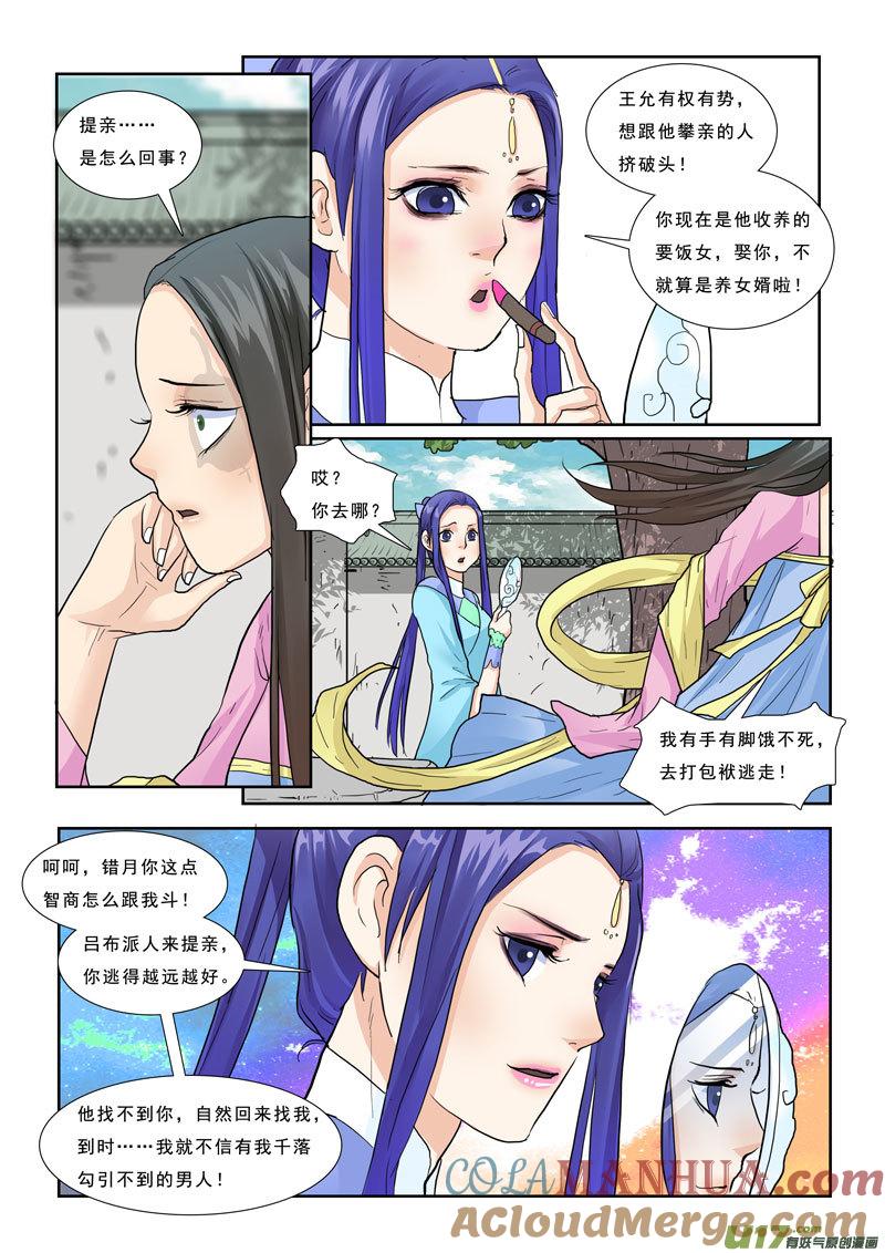 《邪君宠-貂蝉》23 23】逃之夭夭 第5页