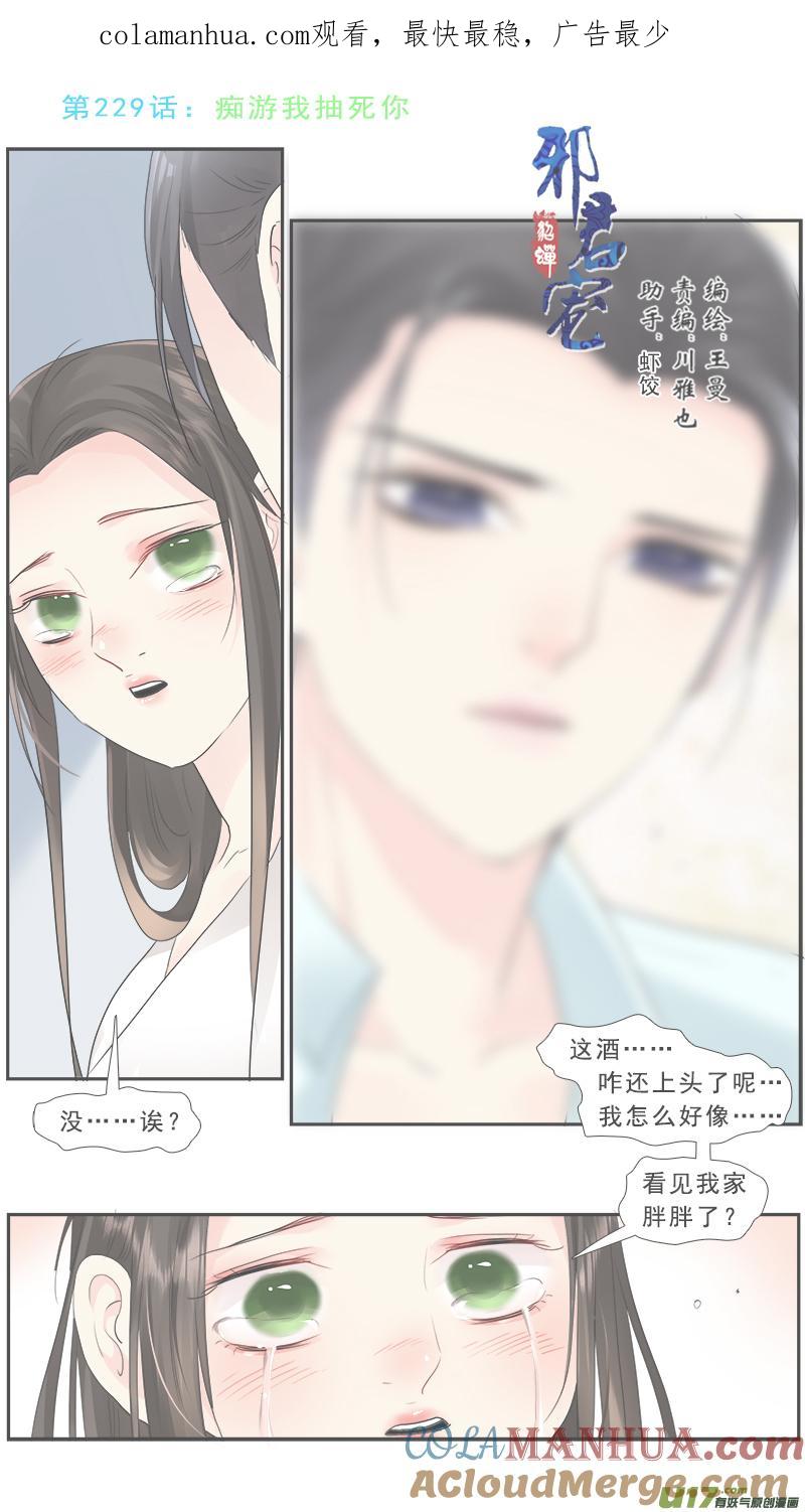 《邪君宠-貂蝉》230 229】痴游我抽死你 第1页