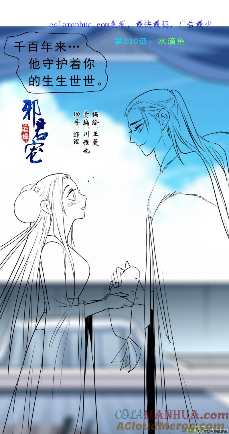《邪君宠-貂蝉》231 230】水滴鱼 第1页