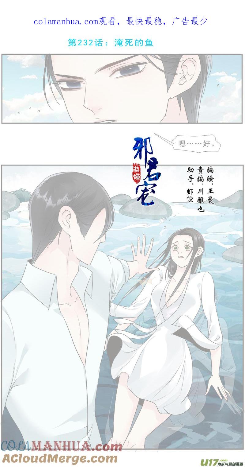 《邪君宠-貂蝉》233 232】淹死的鱼 第1页
