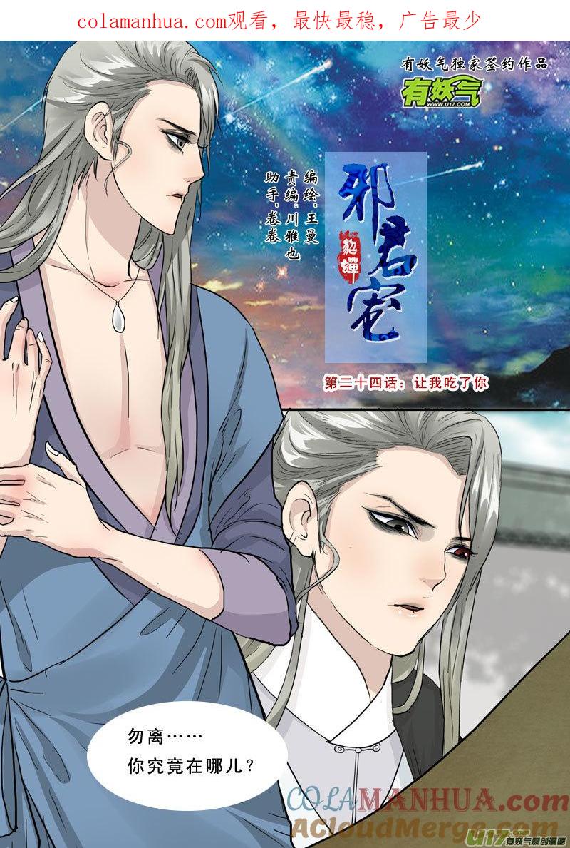 《邪君宠-貂蝉》24 24】让我吃了你 第1页