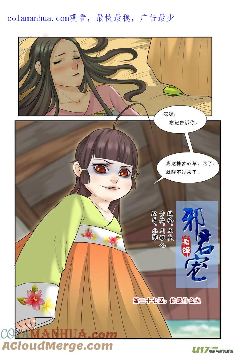 《邪君宠-貂蝉》27 27】你是什么鬼 第1页