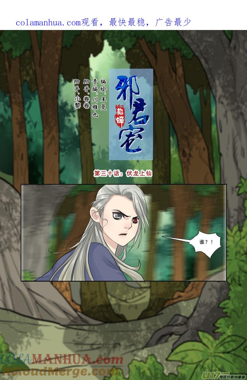 《邪君宠-貂蝉》30 30】伏龙上仙 第1页