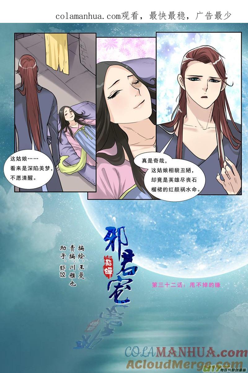 《邪君宠-貂蝉》32 32】甩不掉的缘 第1页