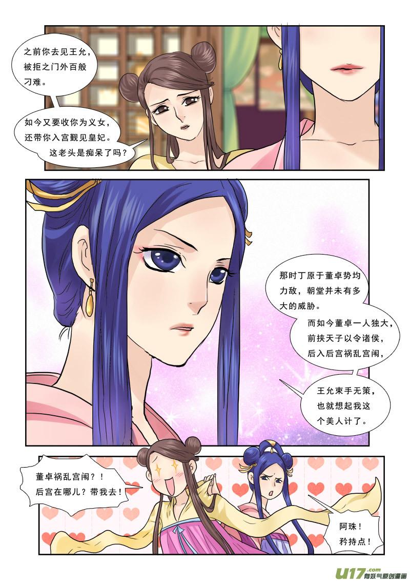 《邪君宠-貂蝉》38 38】螳螂捕蝉 第8页