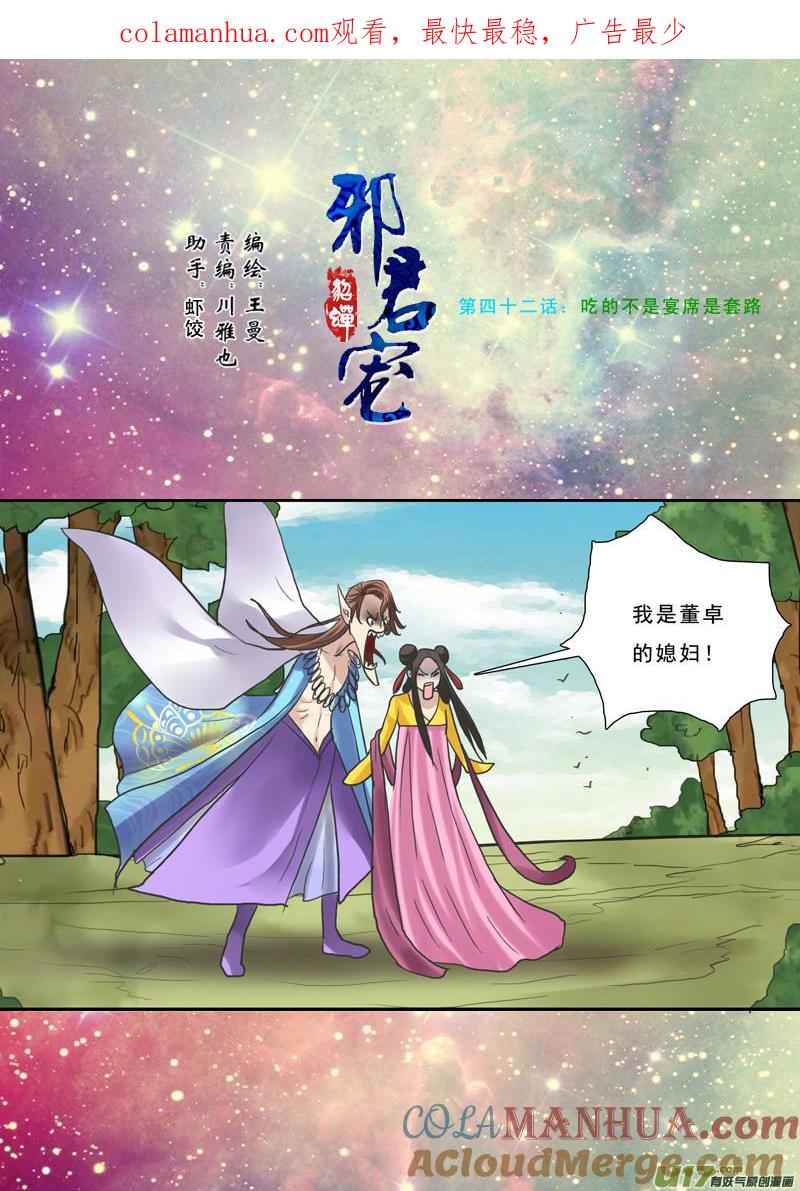 《邪君宠-貂蝉》42 42】吃的不是宴席是套路 第1页