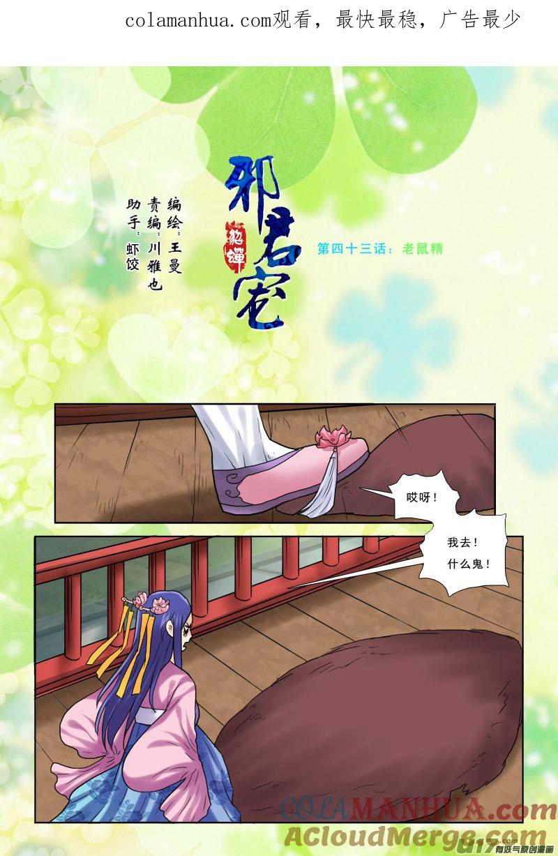 《邪君宠-貂蝉》43 43】老鼠精 第1页