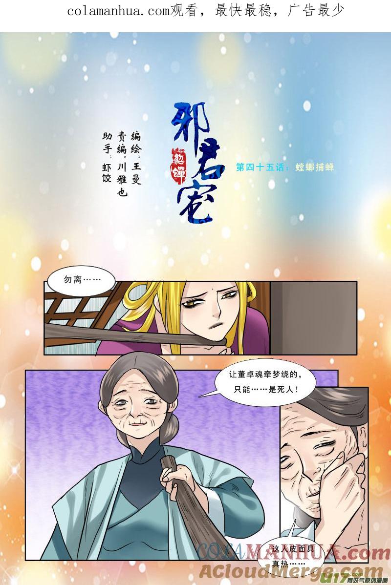 《邪君宠-貂蝉》45 45】螳螂捕蝉 第1页