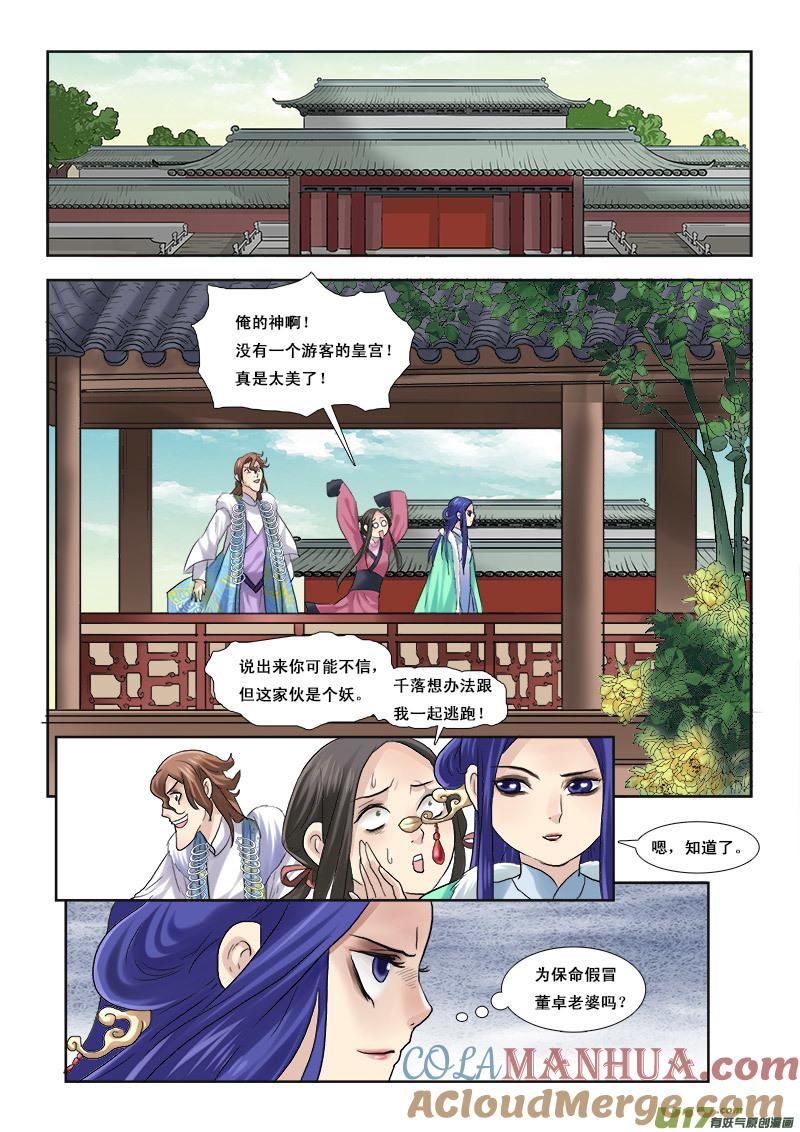 《邪君宠-貂蝉》47 47】骑虎难下 第15页