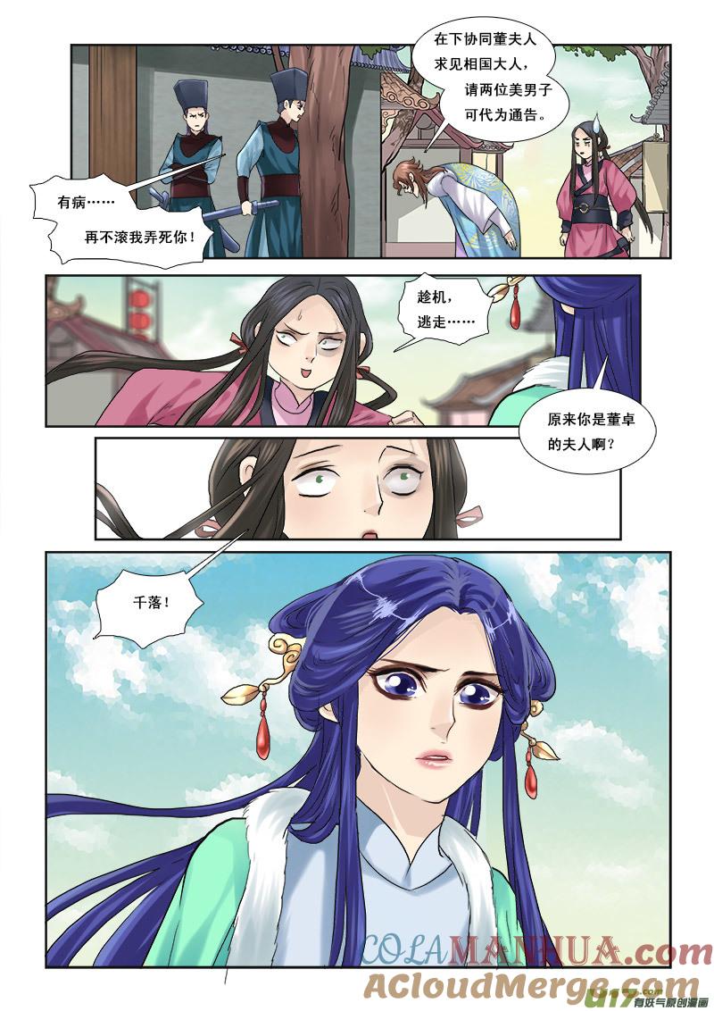 《邪君宠-貂蝉》47 47】骑虎难下 第13页