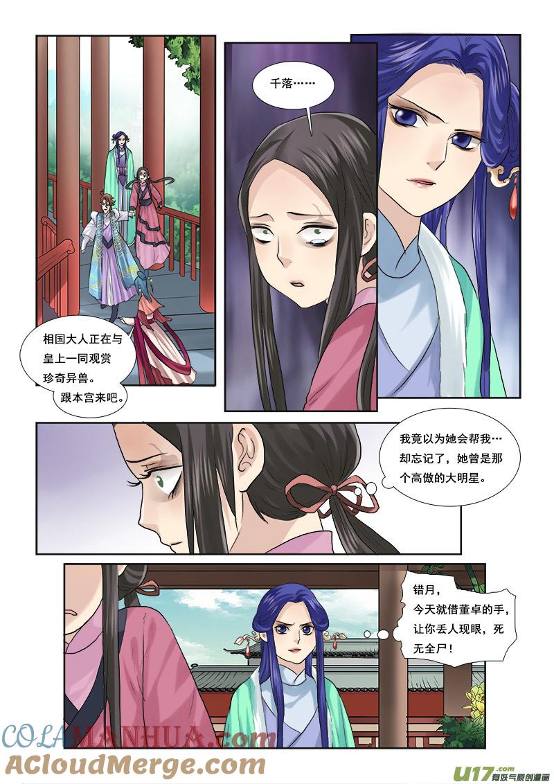 《邪君宠-貂蝉》47 47】骑虎难下 第17页