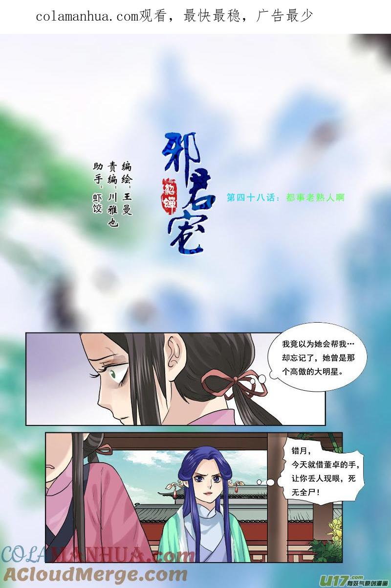 《邪君宠-貂蝉》48 48】都是老熟人 第1页