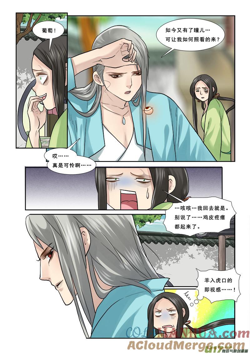 《邪君宠-貂蝉》53 53】打情骂俏 第5页