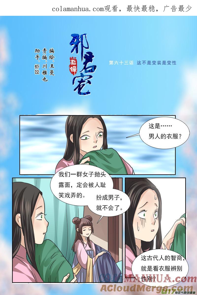 《邪君宠-貂蝉》63 63】这不是变装是变性 第1页