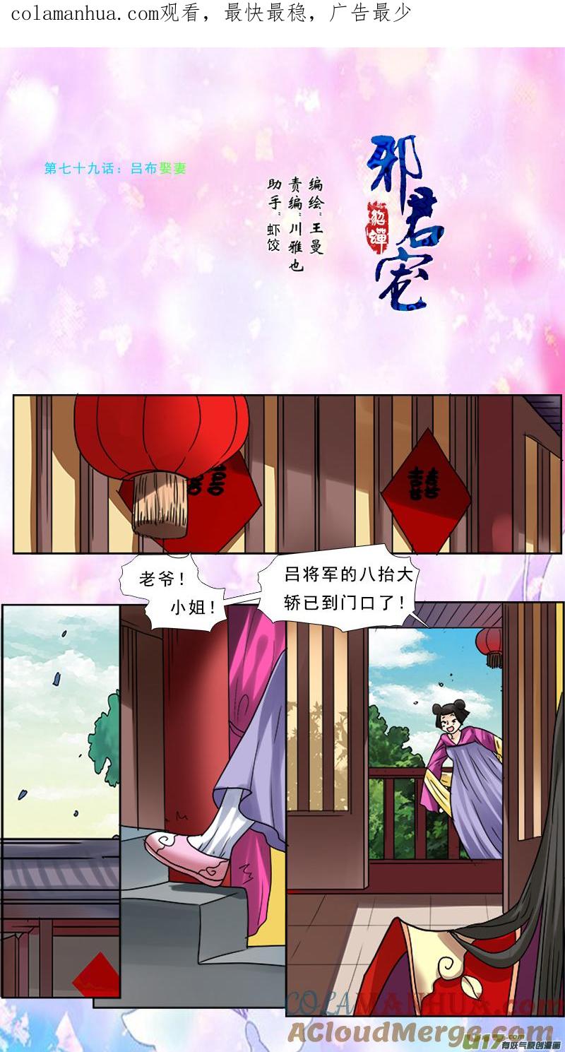《邪君宠-貂蝉》79 79】吕布娶妻 第1页