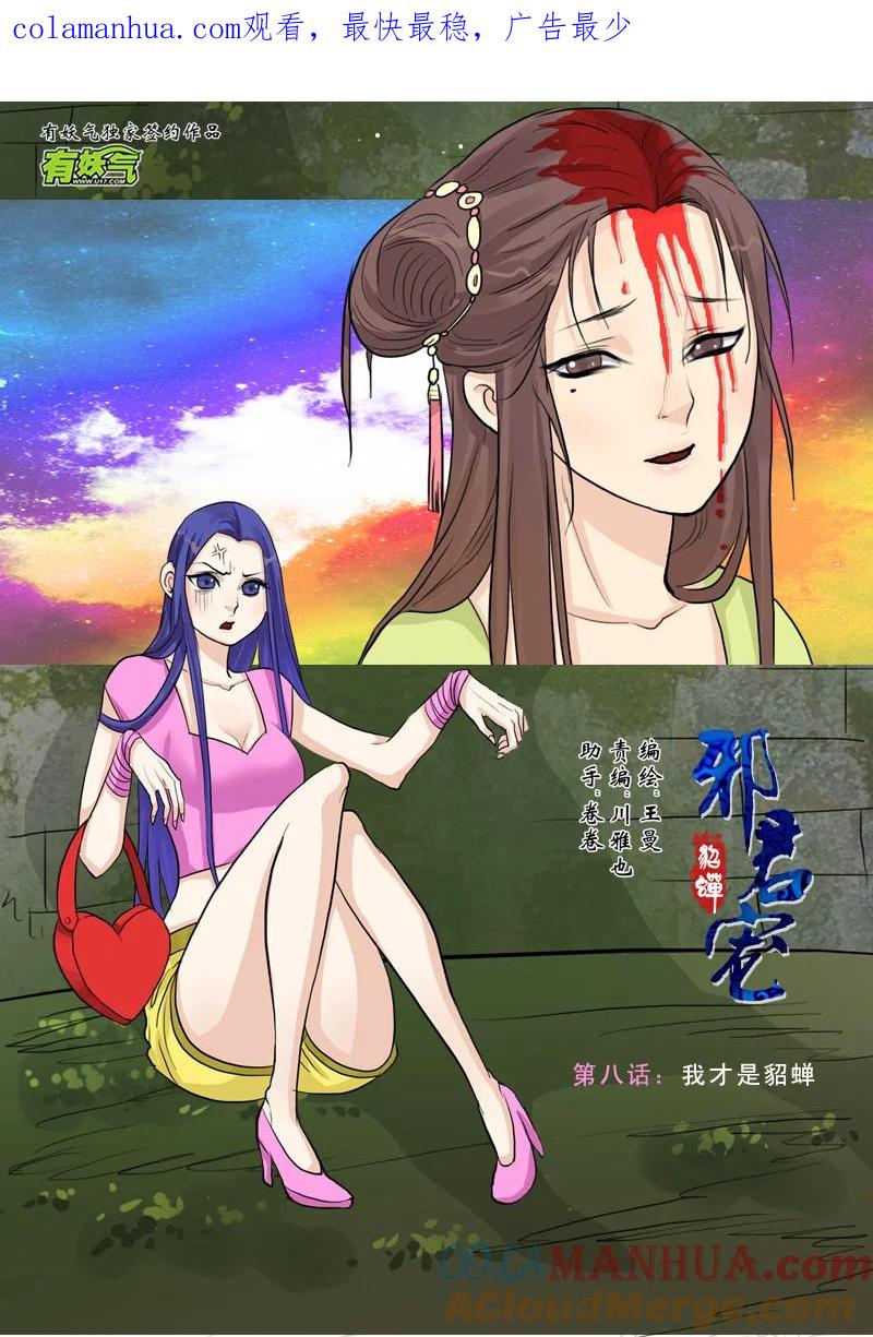 《邪君宠-貂蝉》8 8】我才是貂蝉 第1页