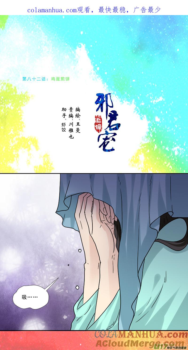 《邪君宠-貂蝉》82 82】鸡蛋煎饼 第1页