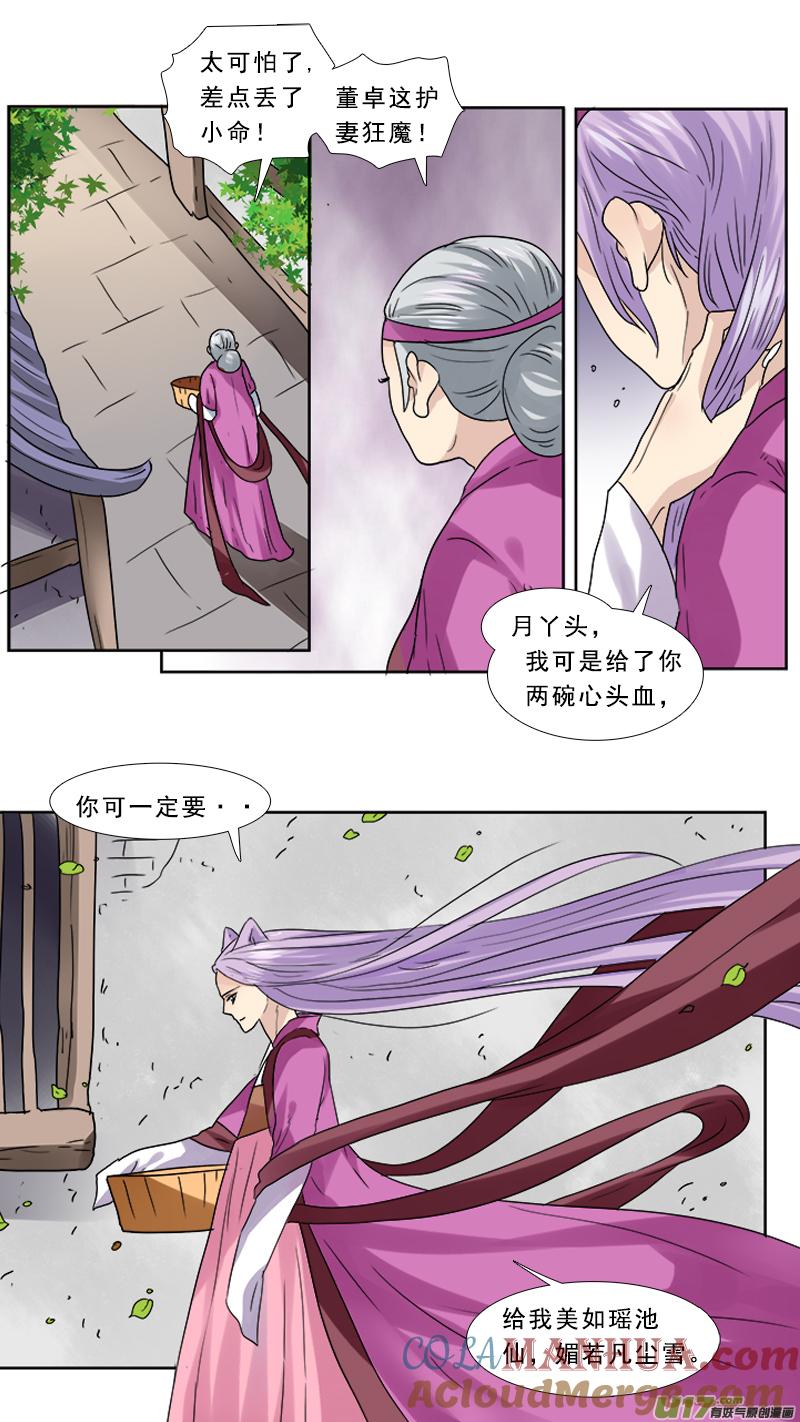 《邪君宠-貂蝉》85 85】心头血 第15页