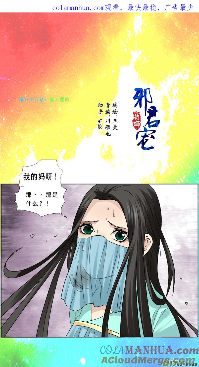 《邪君宠-貂蝉》86 86】翻云覆雨 第1页